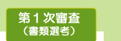 歌手オーディション第一次審査