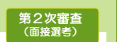 オーディション面接選考