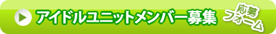 アイドルユニットメンバー募集中！オーディション応募はこちら!