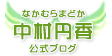中村　円香