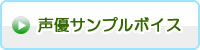 声優サンプルボイス